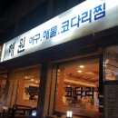 가보자 해물아구찜 이미지