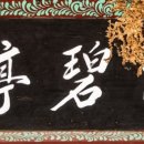 함벽정涵碧亭 이미지