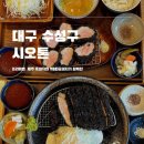금돼지축산 | 대구 수성구 | 맛집 오래도록 사랑받는, 시오톤 본점 YBD 금돼지 제주 흑돼지 카츠 먹어본 후기