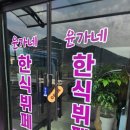 윤가네한식뷔페 이미지
