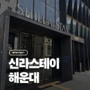 베어시티 | 부산 해운대 호텔 신라스테이 디럭스 시티뷰 내돈내산 후기