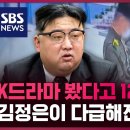 "한국 드라마 본 죄" 고교생에 12년형 때린 북한 김정은 정권이 진짜 두려워하는 것은? / SBS / 딥빽 이미지