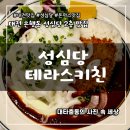 소로3-가오14 | 대전 은행동 맛집 성심당 테라스키친 신메뉴 와사비크림돈까스 후기