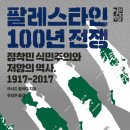 [도서정보] 팔레스타인 100년 전쟁 / 라시디 할리디 / 열린책들 이미지