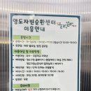영도자원순환센터 작은도서관 | 부산 7살 아이와 실내 체험장 영도자원순환센터 [들락날락] 예약,주차 후기