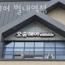 오솜헤어