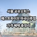 커피빈여의도역점 | 서울 공유오피스, 패스트파이브 마곡나루점 가격 및 혜택 총정리