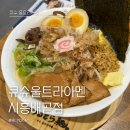 큐슈울트라아멘시흥 | 큐슈울트라아멘 시흥배곧점 내돈내산 2인 라멘세트 푸짐한 돈코츠 라멘 맛집 후기