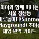 종로-연건-종로-연-260 | 아이와 함께 떠나는 서울 창신동 산마루놀이터(Sanmaru Playground) 초여름 체험 완벽 가이드
