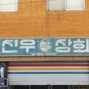 신우상회