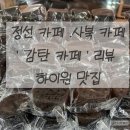 데니스커피정선사북점 | 정선 ' 감탄카페 ' 다녀온 솔직후기｜하이원맛집·사북맛집 찾는다면 꼭 가봐야 할 정선카페
