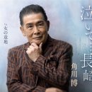 泣いて・・・長崎 - 角川博 이미지