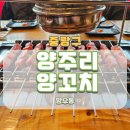 만주리양꼬치