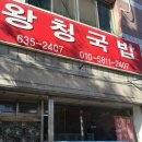 왕청식당 이미지