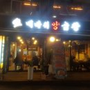 신촌마녀똥집 산곡점 | [신촌 곱창 맛집 추천]신촌 배바위 양곱창