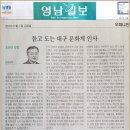 조정래 칼럼)돌고도는 대구 문화계 인사 이미지