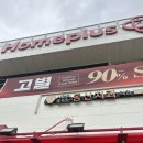 홈플러스 원천점 | 홈플러스 원천점 고별세일 다녀온 후기 (폐점 세일 아님)