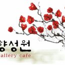 겔러리카페향성원 이미지