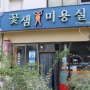 꽃샘미용실 이미지