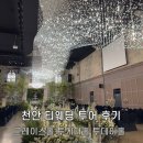 천안 티웨딩 홀 투어 후기(그레이스홀, 투데이홀, 투게더홀)
