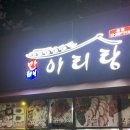 신월초등학교 | 화곡동 가브리살 보쌈 맛집, 블루리본 맛집 만배아리랑 본점 내돈내산 솔직후기