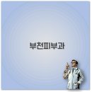 하얀나라피부과의원 | 부천 피부과 추천 타임피부과 더피부과 관리샵까지 깔끔 정리