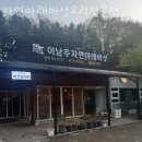 자연아래 버섯요리전문점 | 여주맛집 자연아래버섯요리전문점 후기정보