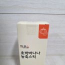 정성고기 과일포유 | 한포유 호박바나나 농축스틱 업그레이드된리뉴얼 후기｜맛·제형·섭취 타이밍 정리