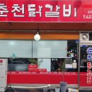 춘천닭갈비단양점 이미지