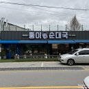 뚱이순대국 이미지