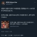 검찰이 기아 타이거즈 김종국 감독 구속영장 신청.twt 이미지