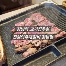 강남역고기집 추천 | 강남우대갈비 맛있는 전설의우대갈비 강남점