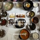 강원도신황태찜 | 속초 설악산 맛집 대청마루 얼큰순두부, 산채비빔밥, 황태해장국 한식 추천!