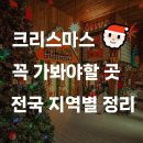 팬플릇 | 2024 크리스마스, 여기만 가면 완벽해! 전국 명소 총정리 🎄✨