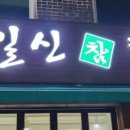 일신참칼국수 이미지