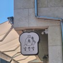 대전 탄방동 테라스 예쁜 베이커리 카페 남선당 후기