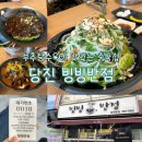 풍년떡집직판장 | 당진 재방문 맛집 빙빙반점 :: 들어는 봤나 부추탕수육!! 다른 메뉴는..? 당진시내 웨이팅 중국집 추천...
