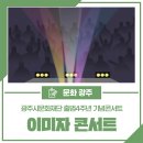 ✅ 광주시문화재단 출범4주년 기념 콘서트 '2024 어서옵SHOW 이미 자 콘서트' 이미지