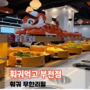 216.안골3번_4 | 부천 훠궈 무한리필 훠궈먹GO 내돈내산 후기 홍대 안 가도 되는 1인 샤브