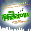 뮤지컬 정글라이프 이미지