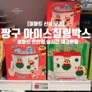 스피드메이트 이마트 천안서북점 | 수박짱구/초코비ㅣ이마트 귀염뽀짝 캠핑 필수템! 이마트 천안점 내돈내산 구매후기(6/17 실시간 재고...