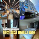제주 성산마리나호텔 서귀포 성산일출봉 가성비 숙소 내돈내산 룸타입 후기