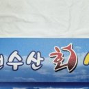 대천수산회센타 이미지