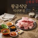 황금식당 | [익산 부송동 맛집] 레트로 감성 가득한 급랭삼겹살의 정석, '황금식당' 익산본점 솔직 후기!