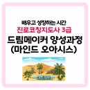 직업·진로코칭지도사양성과정 | 진로코칭지도사 3급 드림메이커 양성과정 (마인드 오아시스)