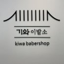 기와이발소
