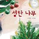 탄넨바움 | 성탄 나무 - 장세련, 용달 (책고래마을)