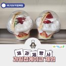 김천모암초등학교 | 대구진로직업체험/찾아오는현장체험학습/전국방문체험학습/교내체험활동/진로프로그램/요리체험/과일...