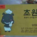 함덕흑돼지조약돌구이초원 이미지