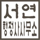 서연 행정사사무소 이미지